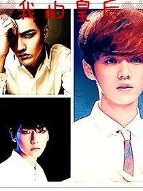 exo.我的皇后
