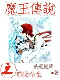 魔王传说之前世今生