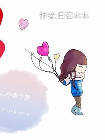 我心中有个梦