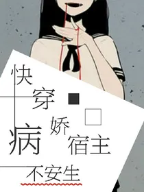 快穿:病娇宿主不安生