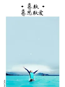 暮思秋爱