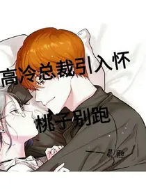 高冷总裁引入怀，桃子别跑