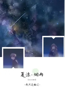 夏沫烟雨我只是路过