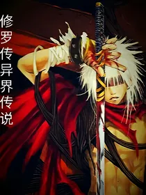 修罗异界传说