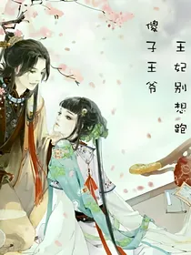 傻子王爷，王妃别想跑