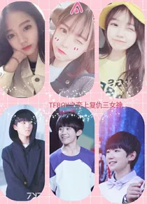 TFBOY之恋上复仇三女神