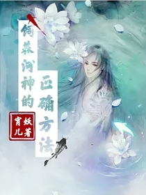 饲养河神的正确方法