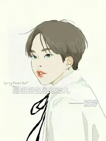 是姐姐也是媳妇儿