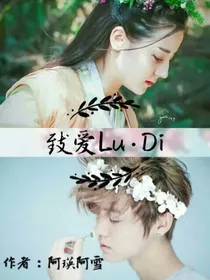 致爱Lu.Di（陆地篇）