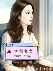 重生之逆转魔女