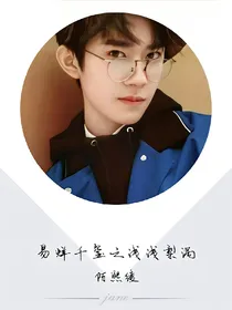 他的梨涡浅笑