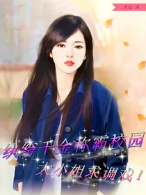纨绔千金称霸校园：大小姐求调戏！