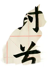 火影忍者之残月