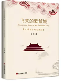 飞来的紫禁城