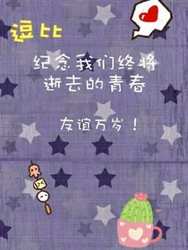 纪念我们终将逝去的青春~