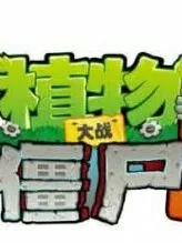 植物大战僵尸2天神计划