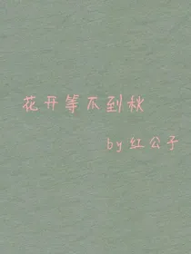 花开等不到秋