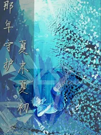 那年守候，夏末夏初