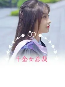 千金女总裁