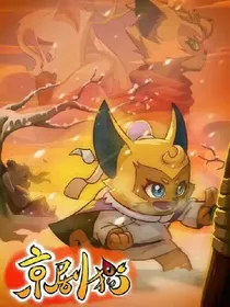 京剧猫卍西瞳黑化