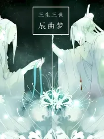 三生三世辰曲梦