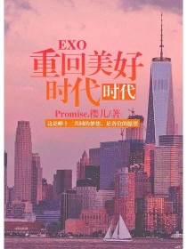 EXO，重回美好时代：回归