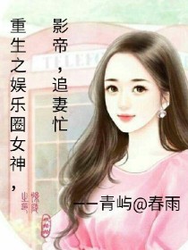 重生之娱乐圈女神，影帝追妻忙