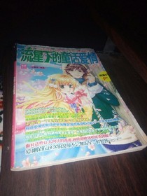 流星下的童话爱情