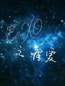 冰EXO之唯爱