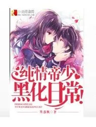 纯情帝少黑化日常