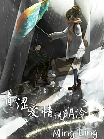 青涩爱情说明泠