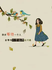 心灵之约