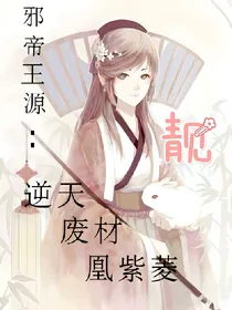 邪帝王源：逆天废材凰紫菱