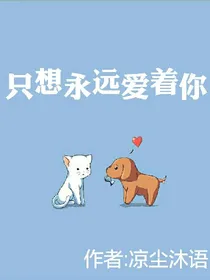 只想永远爱着你