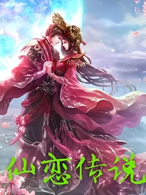 仙恋传说