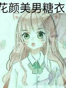 花颜美男糖衣恋