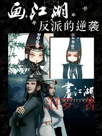 画江湖之反派的逆袭