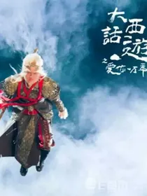 西游记爱你一万年