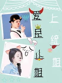 爱上系统小姐姐