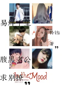 易烊千玺之腹黑老公，求别撩
