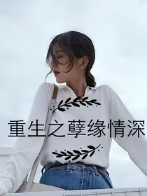 重生之孽缘情深.
