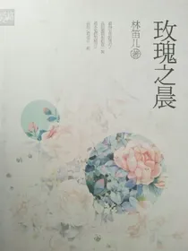 玫瑰之晨