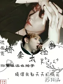 边伯贤：娇妻太抢手