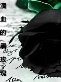 滴血的黑玫瑰