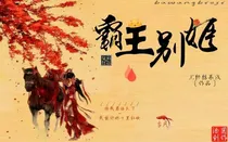 霸王别姬：帝王恋