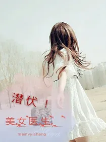 EXO之潜伏！美女医生