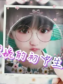 雅婉的初中生活