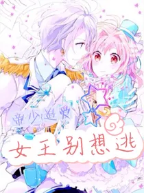 帝少追爱：女王别想逃