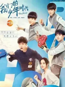 剧穿我们的少年时代