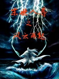 末世人尊之风云再起